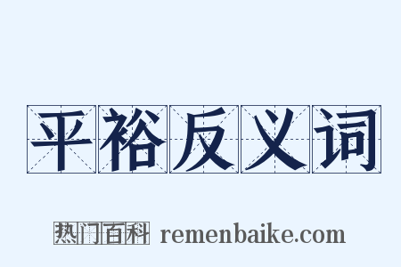 平裕反义词是什么意思的图片